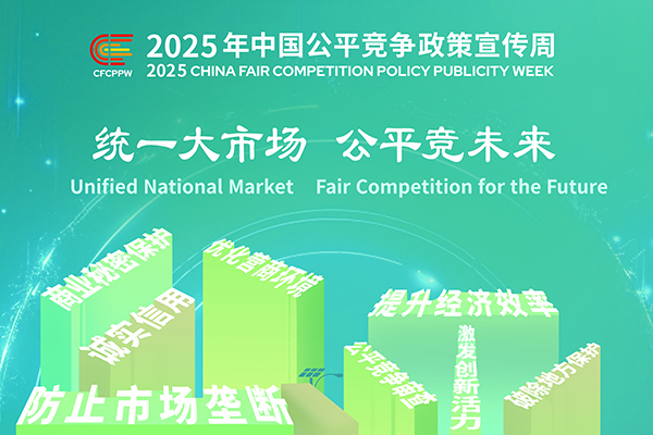 公平競(jìng)爭(zhēng)政策宣傳周（9月8-9月12日）.jpg